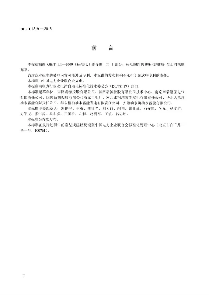 DL/T 1819-2018 抽水蓄能电站静止变频装置技术条件第3页预览图
