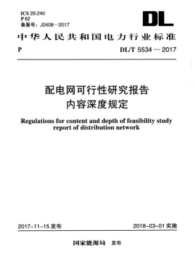 DL/T 5534-2017预览图