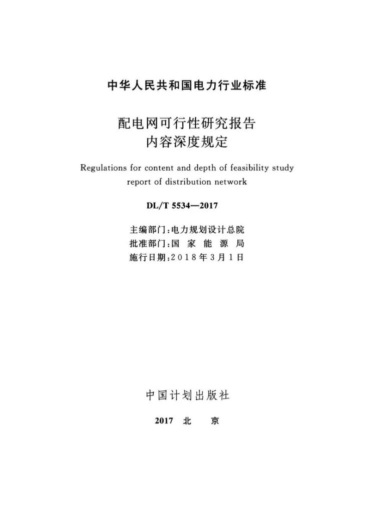 DL/T 5534-2017 配电网可行性研究报告内容深度规定第2页预览图