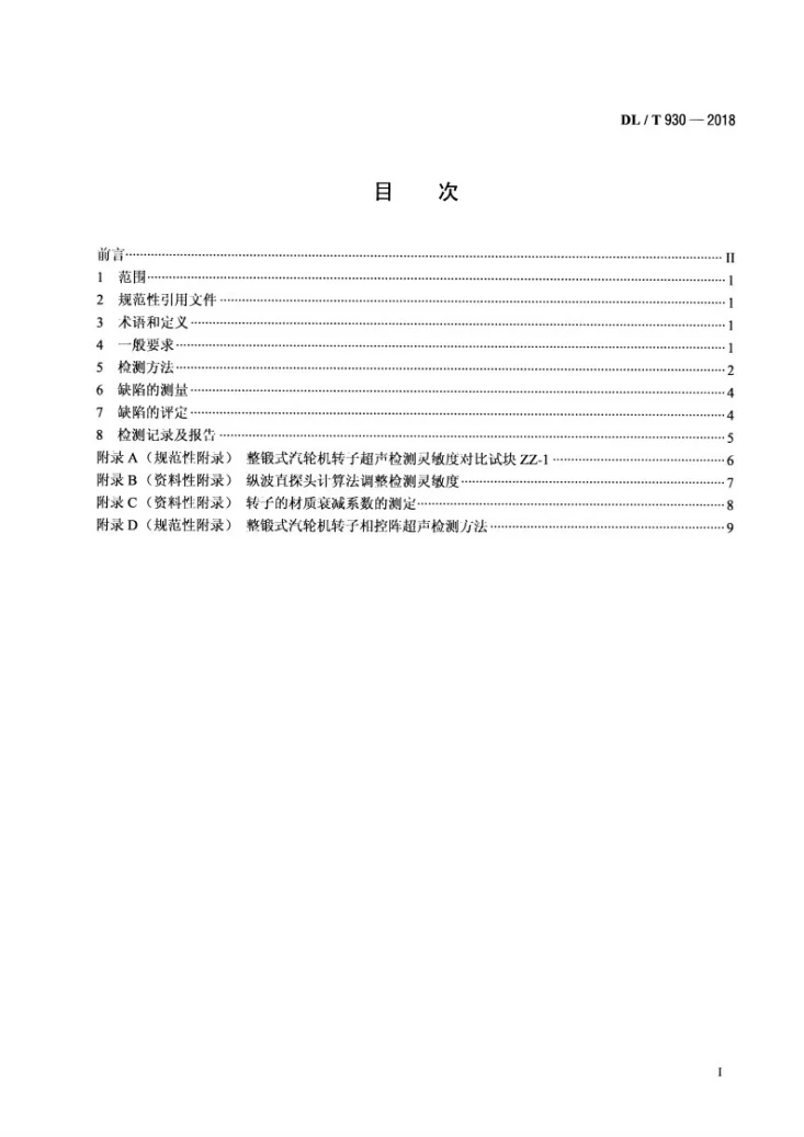 DL/T 930-2018 整锻式汽轮机转子超声检测技术导则第2页预览图