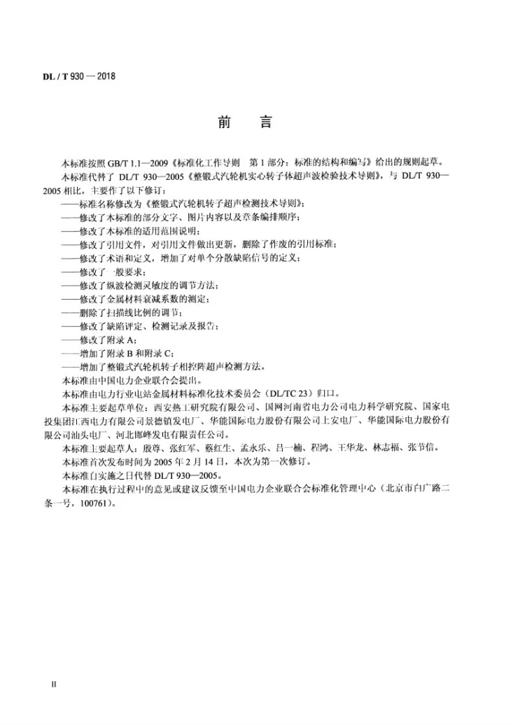 DL/T 930-2018 整锻式汽轮机转子超声检测技术导则第3页预览图