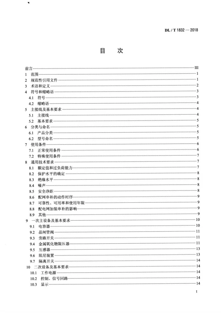 DL/T 1832-2018 配电网串联电容器补偿装置技术规范第2页预览图