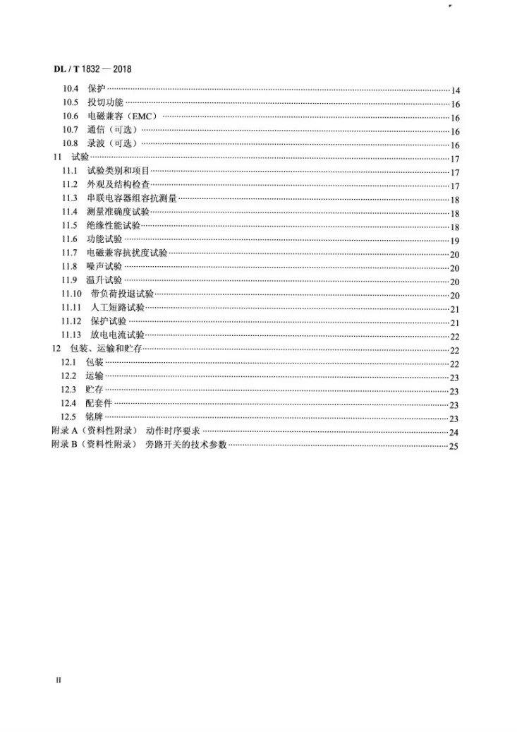 DL/T 1832-2018 配电网串联电容器补偿装置技术规范第3页预览图
