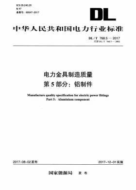 DL/T 768.5-2017预览图