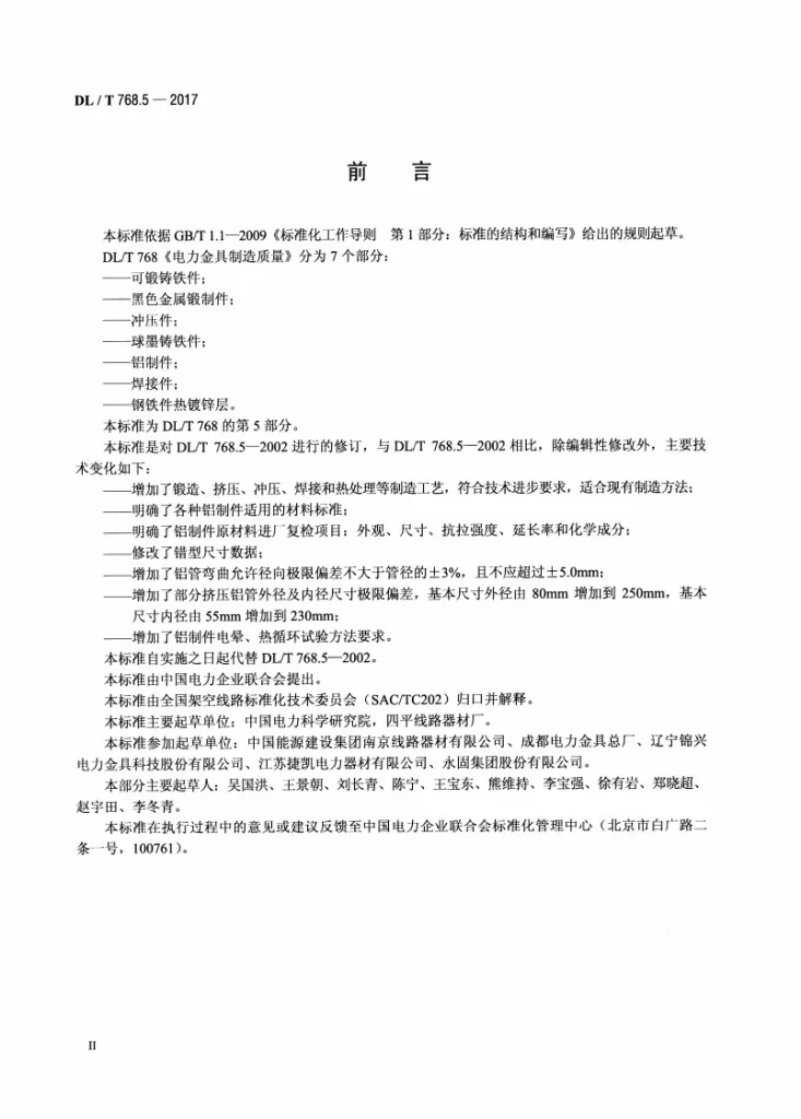 DL/T 768.5-2017 电力金具制造质量 第5部分：铝制件第3页预览图
