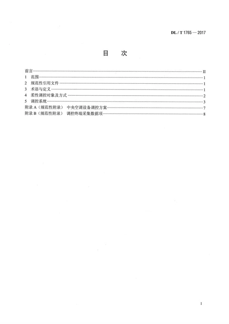 DL/T 1765-2017 非生产性空调负荷柔性调控技术导则第2页预览图