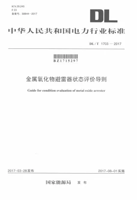 DL/T 1703-2017预览图