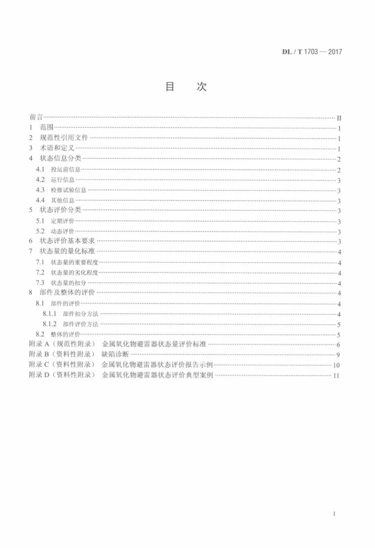 DL/T 1703-2017 金属氧化物避雷器状态评价导则第2页预览图