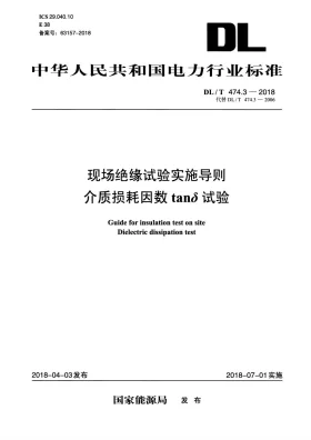 DL/T 474.3-2018预览图