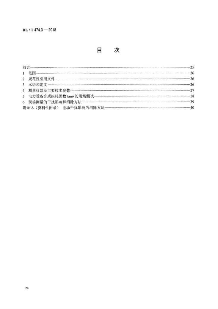 DL/T 474.3-2018 现场绝缘试验实施导则 介质损耗因数tanδ试验第2页预览图