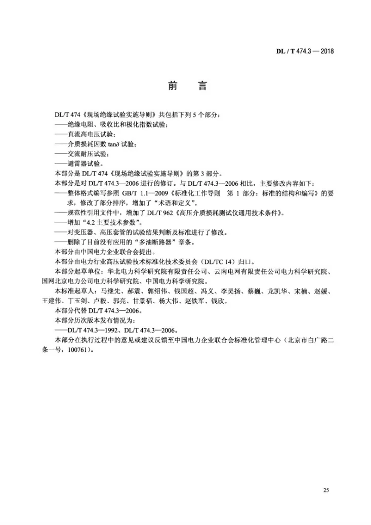 DL/T 474.3-2018 现场绝缘试验实施导则 介质损耗因数tanδ试验第3页预览图