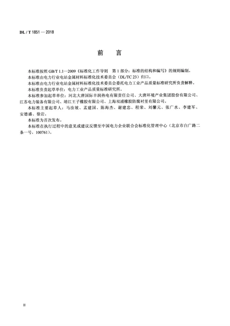 DL/T 1851-2018 发电厂钢制衬胶管道和管件第3页预览图