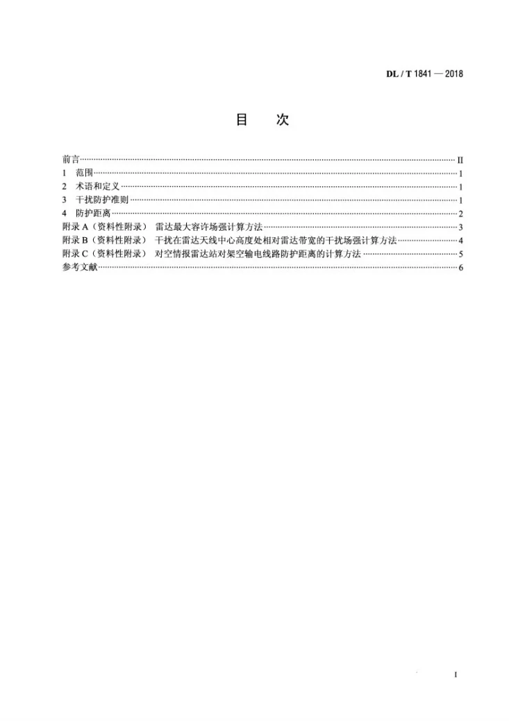 DL/T 1841-2018 交流高压架空输电线路与对空情报雷达站防护距离要求第2页预览图