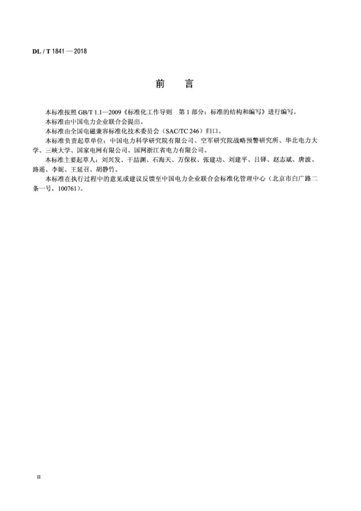 DL/T 1841-2018 交流高压架空输电线路与对空情报雷达站防护距离要求第3页预览图