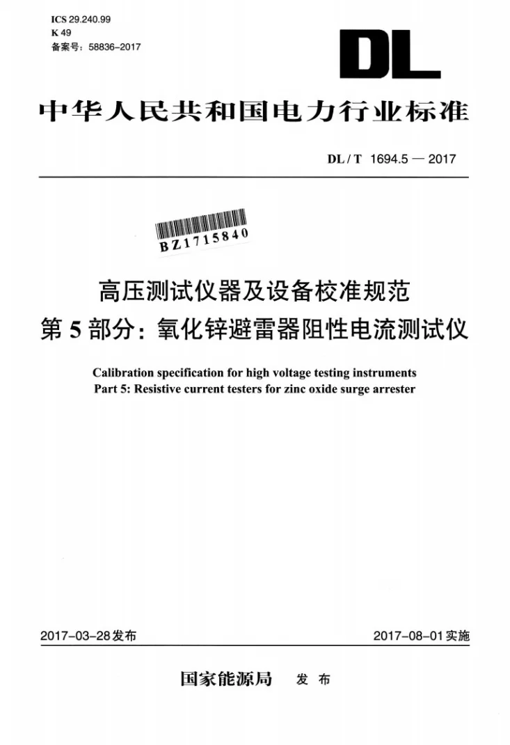 DL/T 1694.5-2017 高压测试仪器及设备校准规范 第5部分：氧化锌避雷器阻性电流测试仪第1页预览图