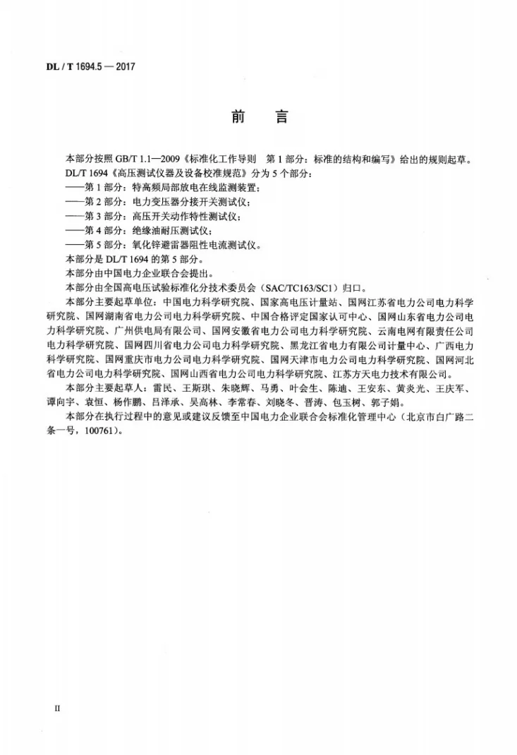 DL/T 1694.5-2017 高压测试仪器及设备校准规范 第5部分：氧化锌避雷器阻性电流测试仪第3页预览图