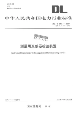 DL/T 668-2017预览图