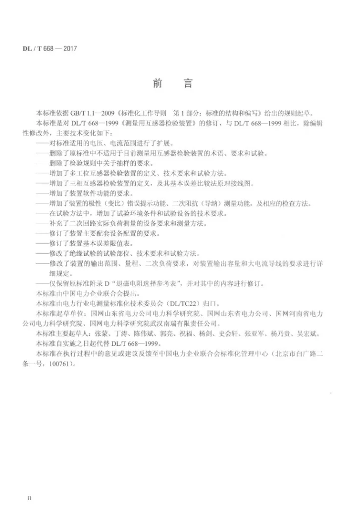 DL/T 668-2017 测量用互感器检验装置第3页预览图