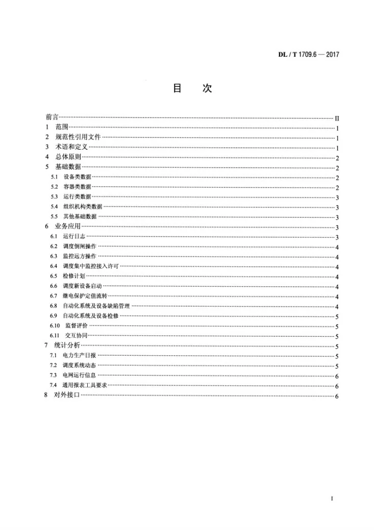 DL/T 1709.6-2017 智能电网调度控制系统技术规范 第6部分：调度管理第2页预览图