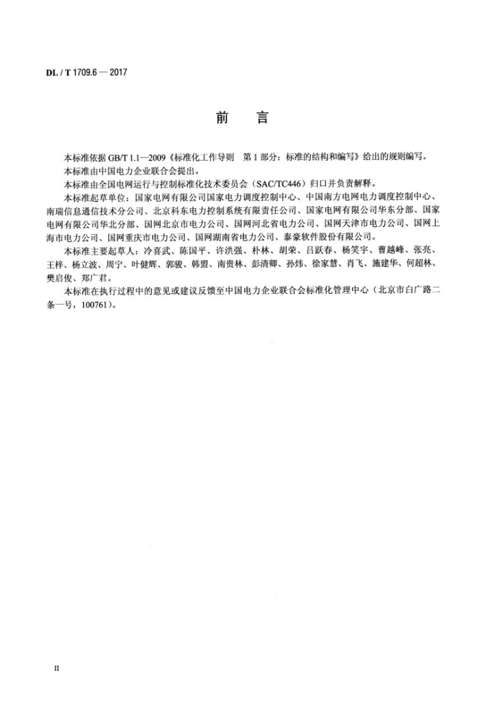 DL/T 1709.6-2017 智能电网调度控制系统技术规范 第6部分：调度管理第3页预览图