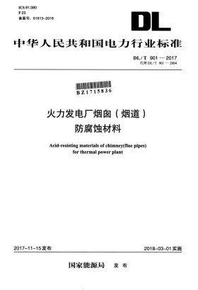 DL/T 901-2017预览图