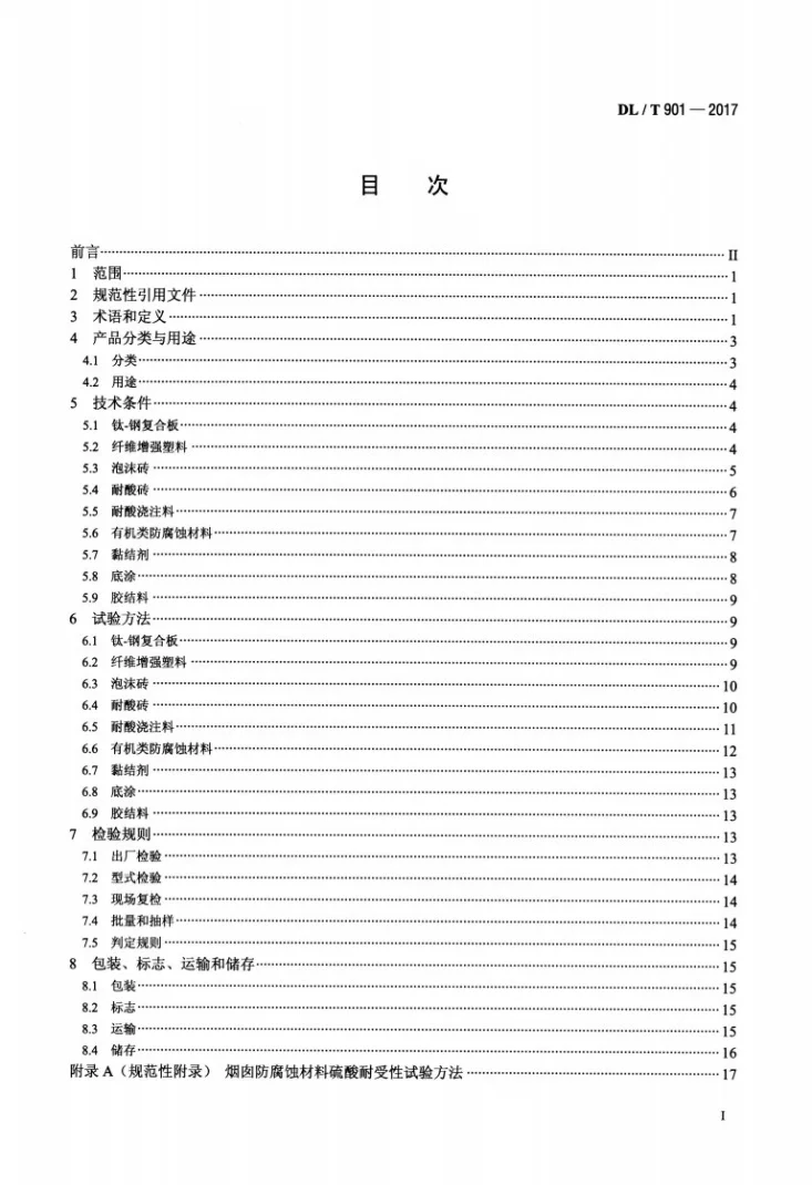 DL/T 901-2017 火力发电厂烟囱（烟道）防腐蚀材料第2页预览图