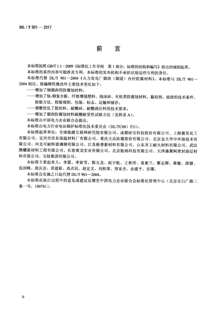 DL/T 901-2017 火力发电厂烟囱（烟道）防腐蚀材料第3页预览图