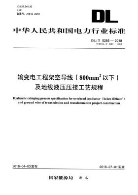 DL/T 5285-2018预览图