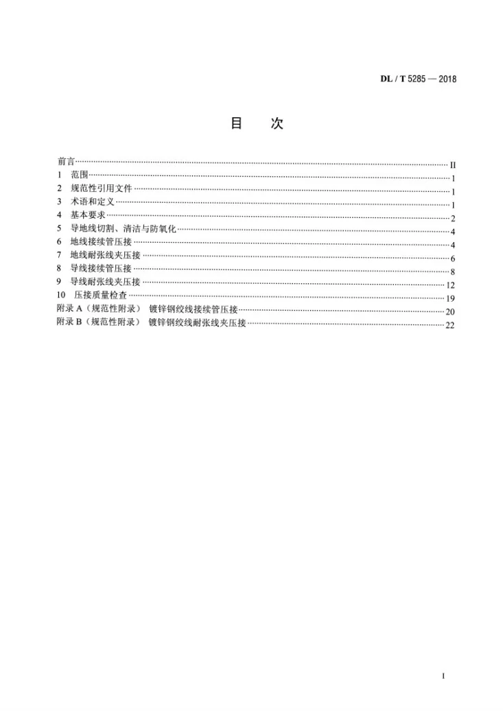 DL/T 5285-2018 输变电工程架空导线(800mm2以下)及地线液压压接工艺规程第2页预览图