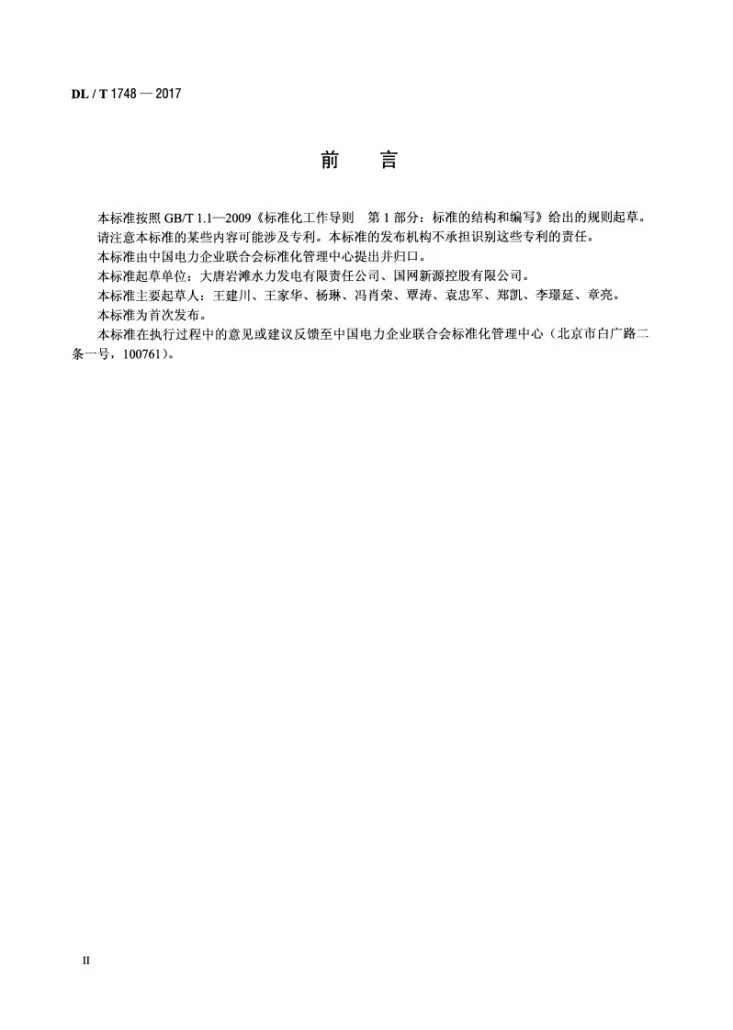 DL/T 1748-2017 水力发电厂设备防结露技术规范第3页预览图