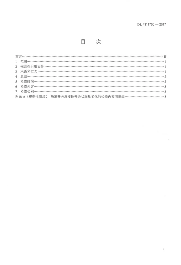 DL/T 1700-2017 隔离开关及接地开关状态检修导则第2页预览图