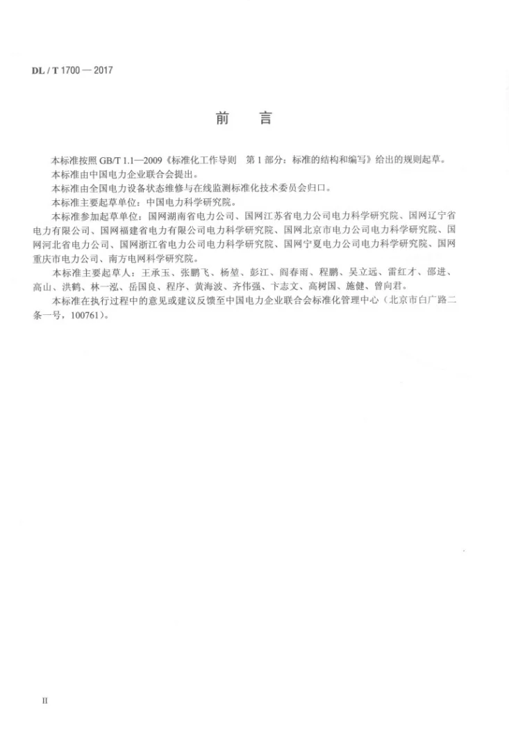 DL/T 1700-2017 隔离开关及接地开关状态检修导则第3页预览图