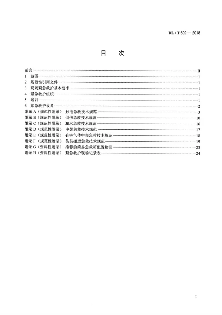 DL/T 692-2018 电力行业紧急救护技术规范第2页预览图