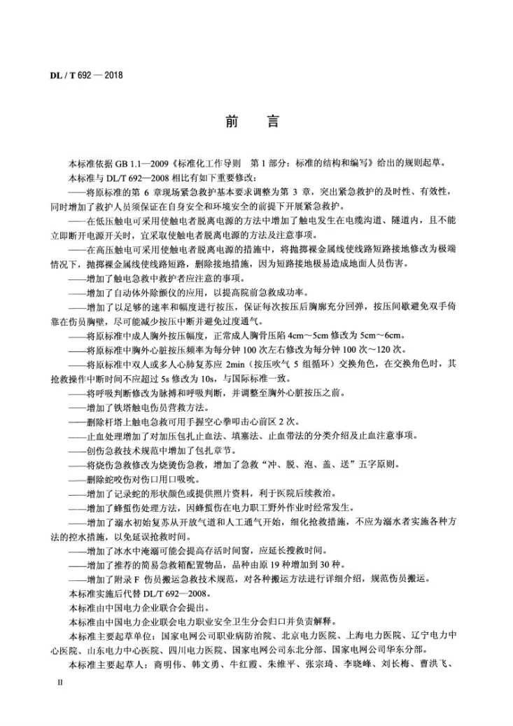 DL/T 692-2018 电力行业紧急救护技术规范第3页预览图