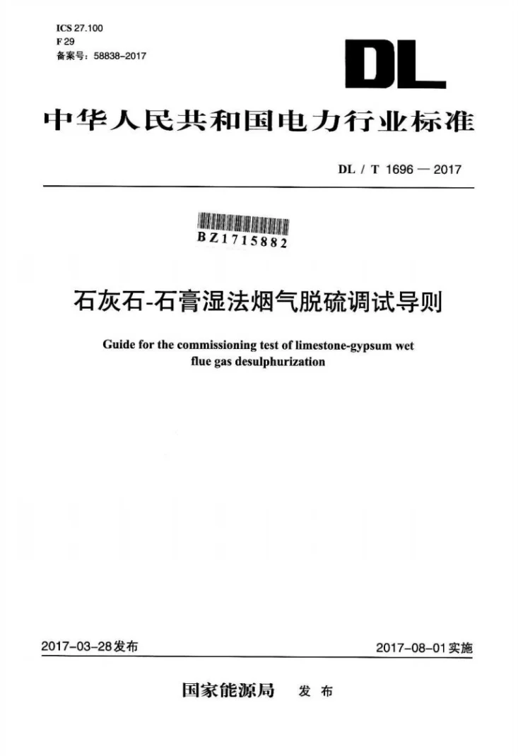 DL/T 1696-2017 石灰石-石膏湿法烟气脱硫调试导则第1页预览图