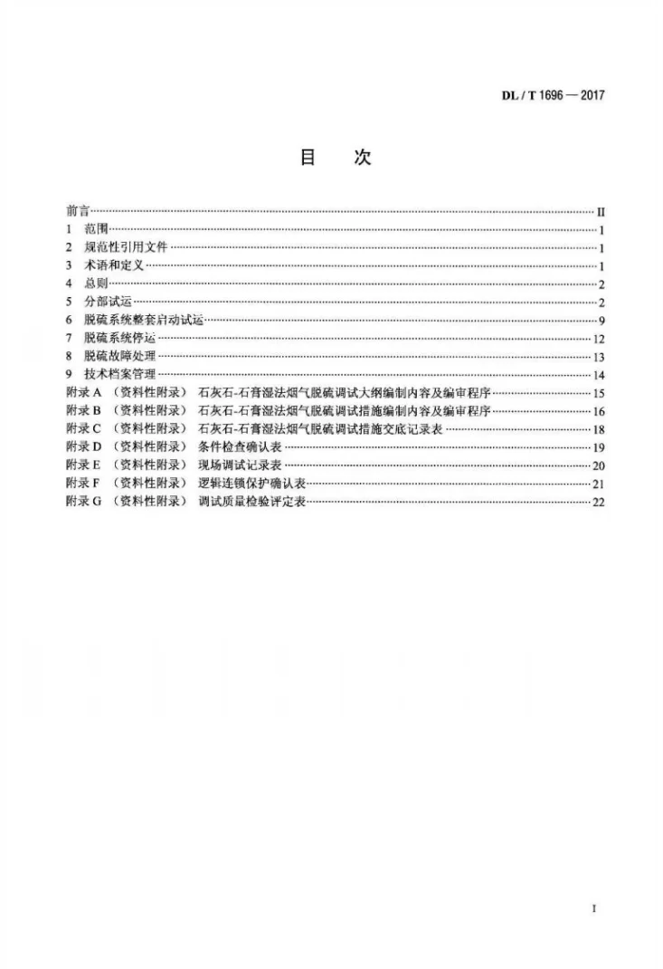 DL/T 1696-2017 石灰石-石膏湿法烟气脱硫调试导则第2页预览图