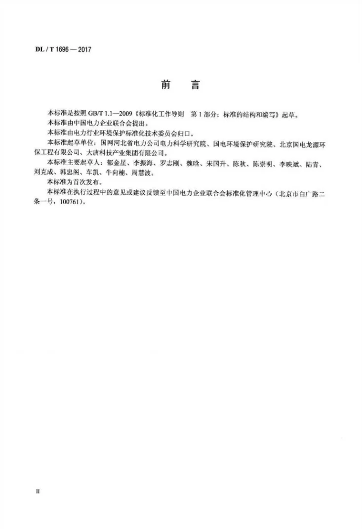 DL/T 1696-2017 石灰石-石膏湿法烟气脱硫调试导则第3页预览图