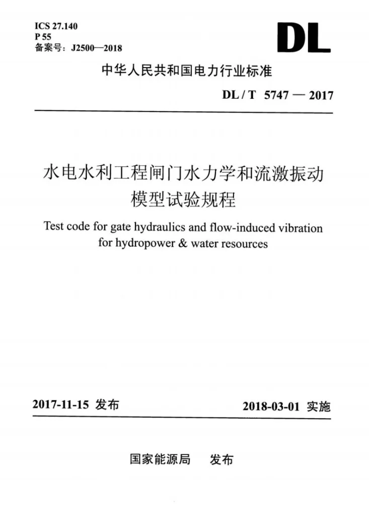 DL/T 5747-2017 水电水利工程闸门水力学和流激振动模型试验规程第1页预览图