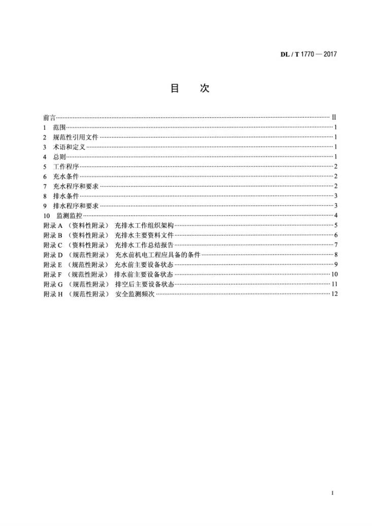 DL/T 1770-2017 抽水蓄能电站输水系统充排水技术规程第2页预览图