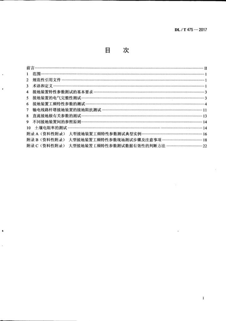 DL/T 475-2017 接地装置特性参数测量导则第2页预览图