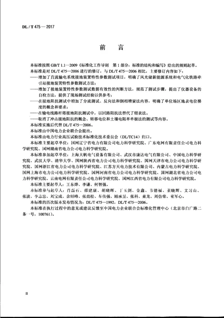 DL/T 475-2017 接地装置特性参数测量导则第3页预览图