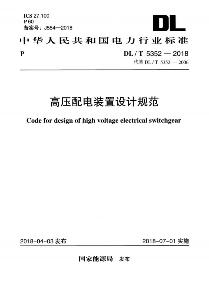DL/T 5352-2018 高压配电装置设计规范第1页预览图