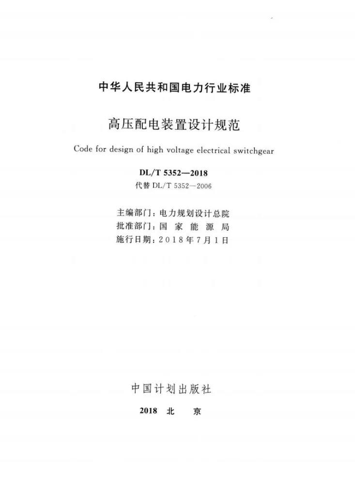 DL/T 5352-2018 高压配电装置设计规范第2页预览图