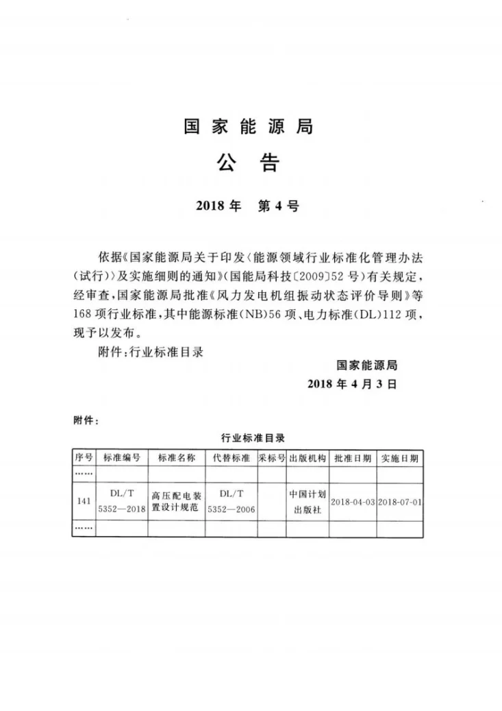 DL/T 5352-2018 高压配电装置设计规范第3页预览图