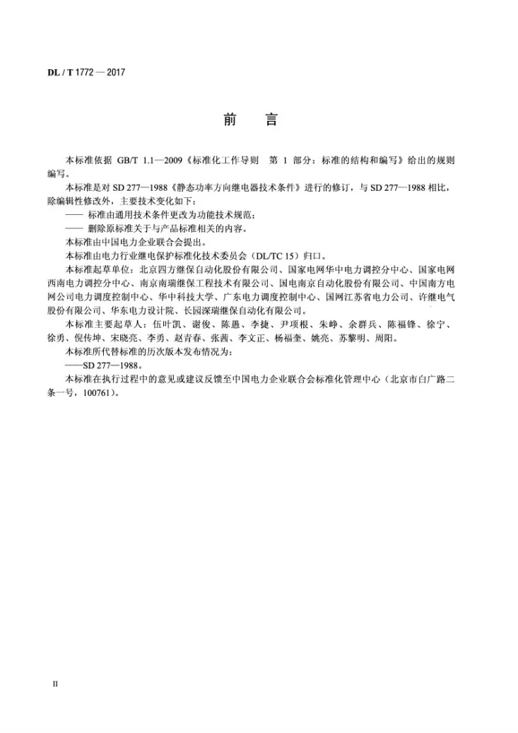 DL/T 1772-2017 功率方向元件技术规范第3页预览图