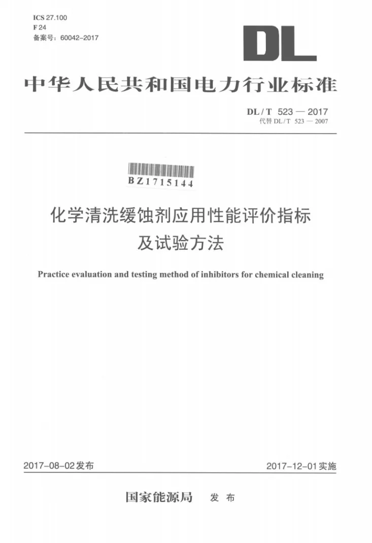 DL/T 523-2017 化学清洗缓蚀剂应用性能评价指标及试验方法第1页预览图