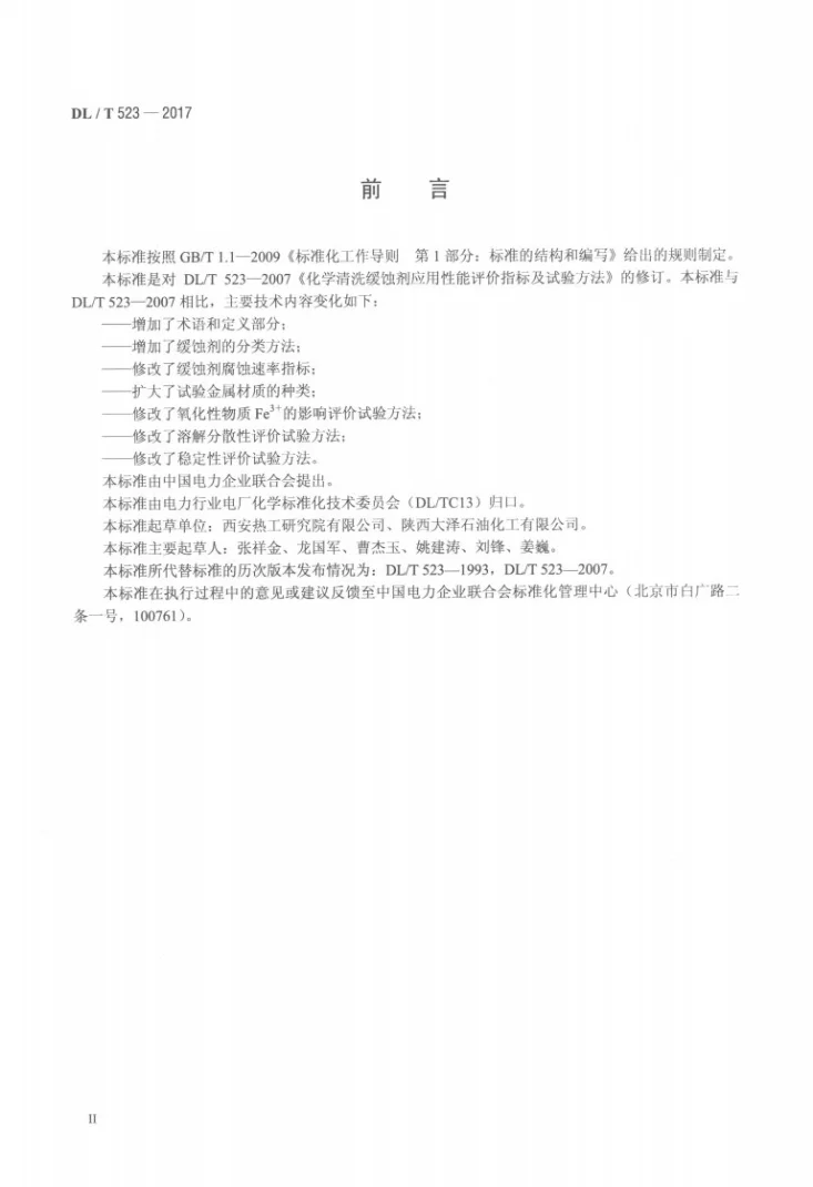 DL/T 523-2017 化学清洗缓蚀剂应用性能评价指标及试验方法第3页预览图