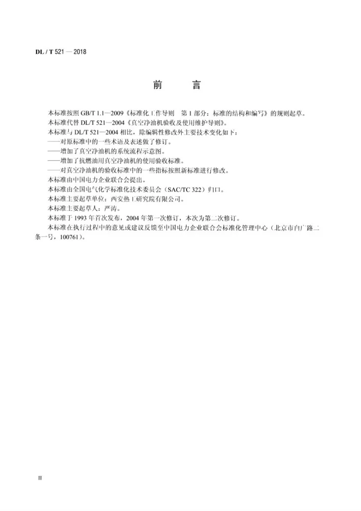 DL/T 521-2018 真空净油机验收及使用维护导则第3页预览图