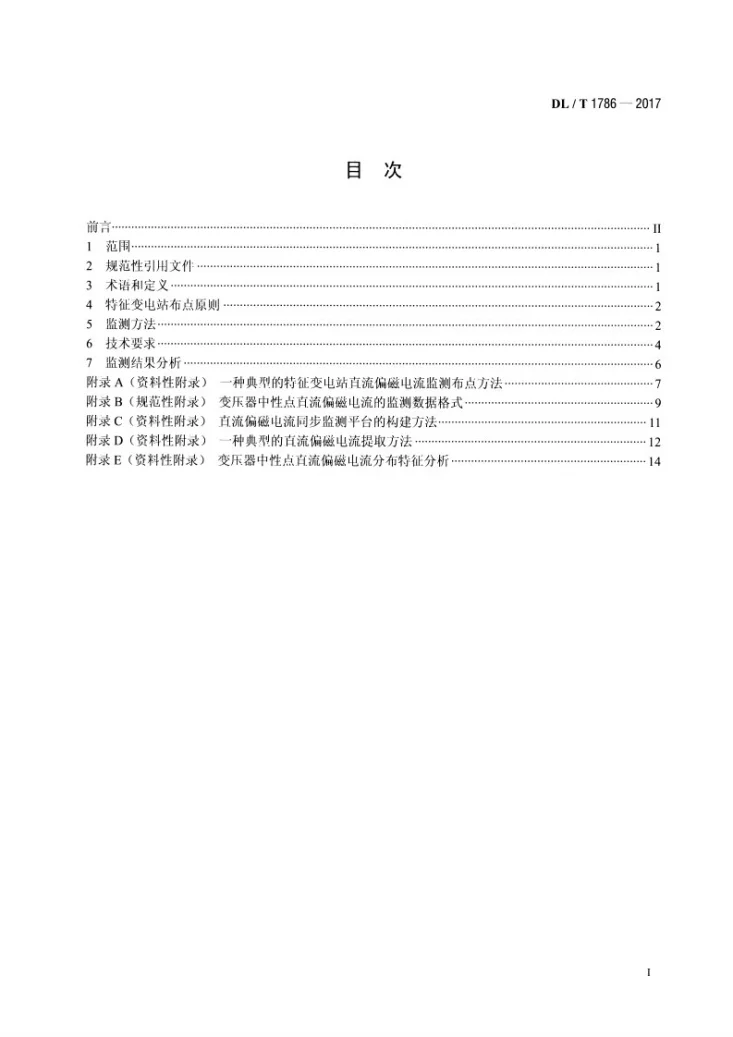DL/T 1786-2017 直流偏磁电流分布同步监测技术导则第2页预览图