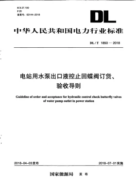 DL/T 1850-2018预览图